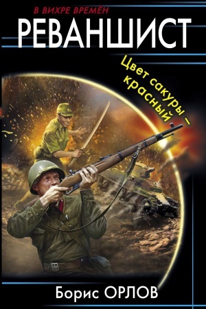 Обложка: Реваншист. Цвет сакуры - красный