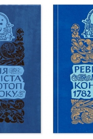 Обложка: Ревізія міста Конотоп 1782 року. Рядове козацтво (Упорядник Олександр Тригуб). Серія «Спадок Гетьманщини. Конотопщина козацька». Том IV. Книга 2