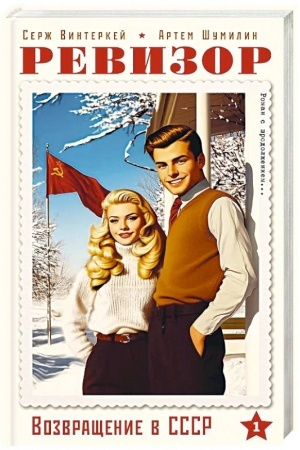 Cover: Revizor. Vozvrashhenie v SSSR. CHast′ 1
