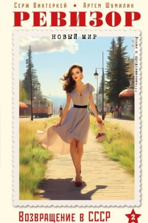 Buchcover: Revizor. Vozvračšenie v SSSR. Čast′ 2