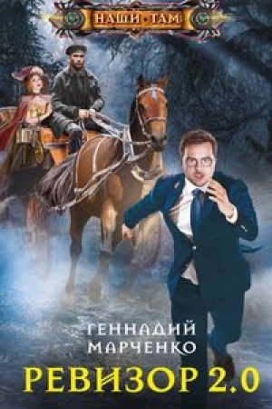 Обложка: Ревизор 2.0