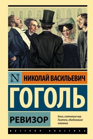 Обложка: Ревизор