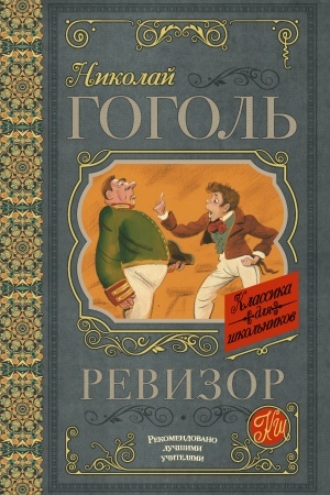 Обложка: Ревизор