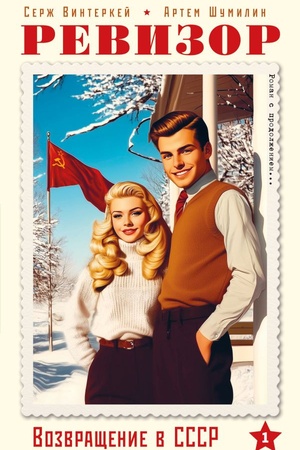 Cover: Revizor. Vozvrashhenie v SSSR. CHast′ 1 (oblozhka)