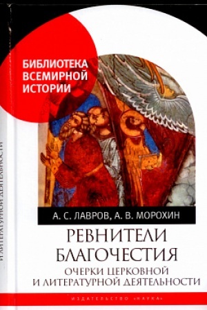 Buchcover: Revniteli blagočestija: očerki cerkovnoj i literaturnoj dejatel′nosti