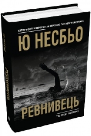 Cover: Revnyvets′ ta inshi istoriyi