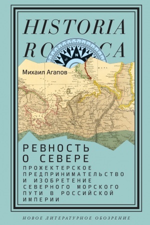 Buchcover: Revnost′ o Severe: Prožekterskoe predprinimatel′stvo i izobretenie Severnogo morskogo puti v Rossijskoj imperii