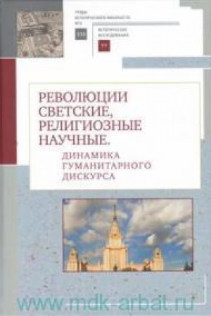 Обложка: Революции светские, религиозные, научные : динамика гуманитарного дискурса : памяти доктора исторических наук Генналдия Евгеньевича Маркова : сборник научных статей