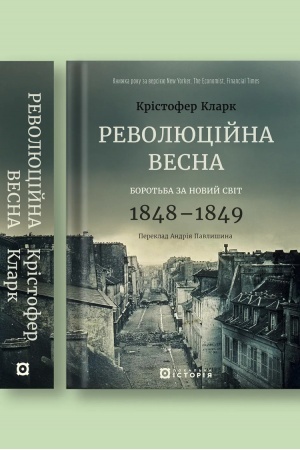Buchcover: Revoljucijna vesna: borot′ba za novyj svit 1848-1849