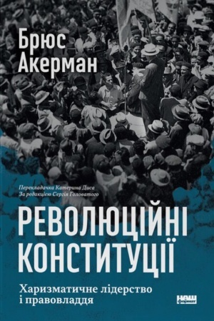 Cover: Revolyutsiyni konstytutsiyi. CHaryzmatychne liderstvo i pravovladdya
