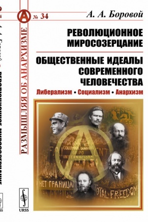 Buchcover: Revoljucionnoe mirosozercanie. Občšestvennye idealy sovremennogo čelovečestva: Liberalizm. Socializm. Anarchizm