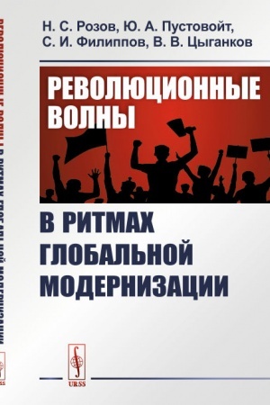 Обложка: Революционные волны в ритмах глобальной модернизации