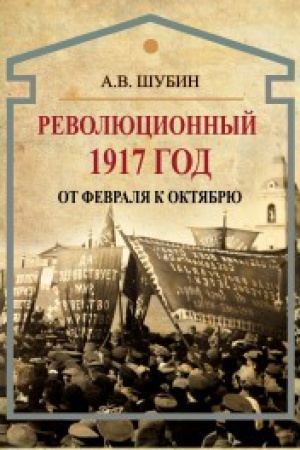 Buchcover: Revoljucionnyj 2017 god. Ot Fevralja k Oktjabrju