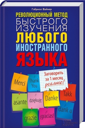 Cover: Revolyucionnyj metod bystrogo izucheniya lyubogo inostrannogo yazyka
