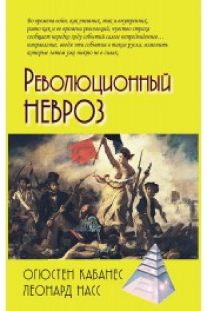 Обложка: Революционный невроз