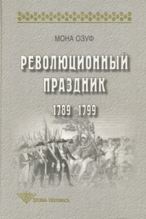 Обложка: Революционный праздник: 1789—1799