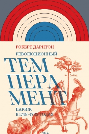 Buchcover: Revoljucionnyj temperament. Pariž v 1748–1789 godach