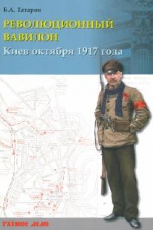 Cover: Revolyucionnyj Vavilon. Kiev oktyabrya 1917 goda. CHronika sobytij