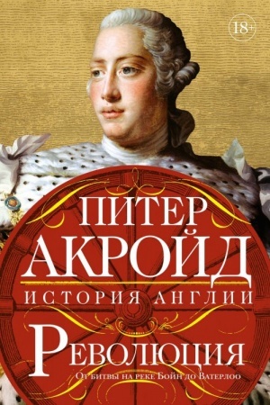 Buchcover: Revoljucija. Istorija Anglii. Ot bitvy na reke Bojn do Vaterloo