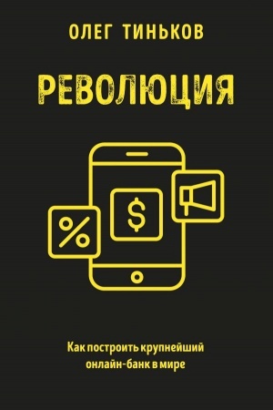 Cover: Revolyuciya. Kak postroit′ krupnejshij onlajn-bank v mire