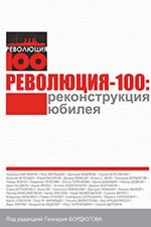 Обложка: Революция-100: реконструкция юбилея/ под ред. Г. Бордюгова