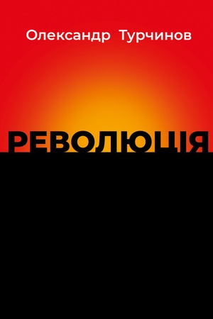 Cover: Revolyutsiya