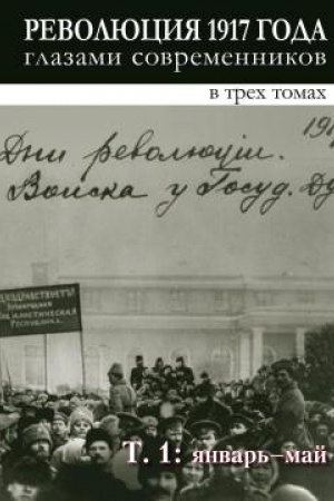 Обложка: Революция 1917 года глазами современников : в 3 т: Т. 1. Январь-май. Т. 2: Июнь-сентябрь. Т. 3 : Октябрь 1917 - январь 1918г