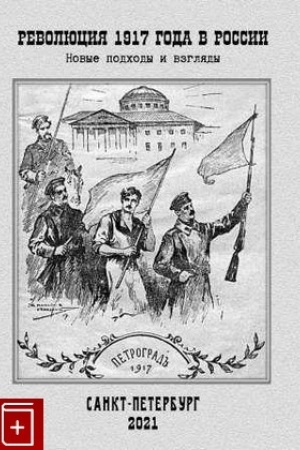 Cover: Revolyuciya 1917 goda v Rossii: novye podchody i vzglyady(2021). Sb. nauch. st. .