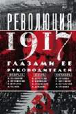 Обложка: Революция 1917г. Глазами её руководителей