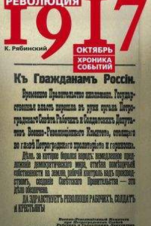 Обложка: Революция 1917г. Октябрь. Хроника событий