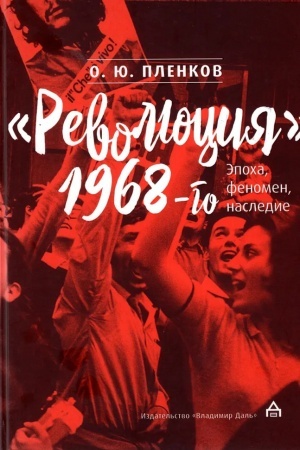 Обложка: Революция 1968-го: эпоха, феномен, наследие
