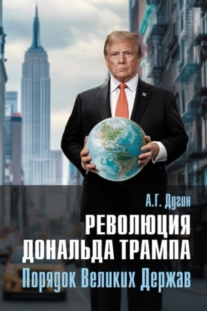 Buchcover: Revoljucija Donal′da Trampa. Porjadok Velikich Deržav