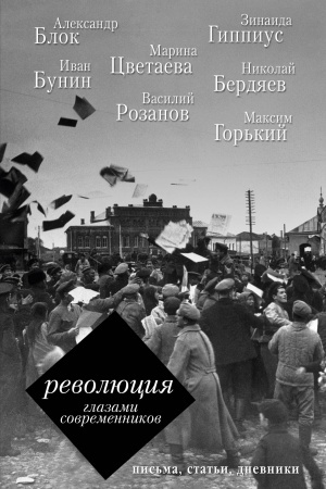 Buchcover: Revoljucija glazami sovremennikov