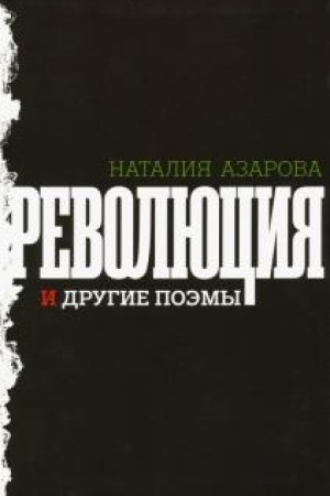 Buchcover: Revoljucija i drugie poėmy