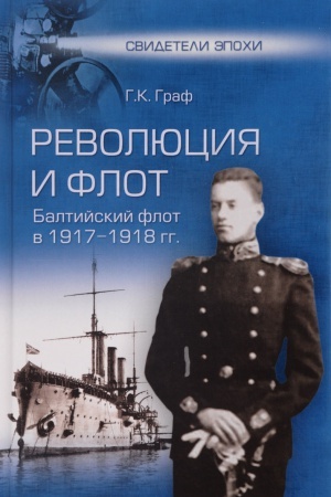 Buchcover: Revoljucija i flot. Baltijskij flot v 1917-1918 gg.