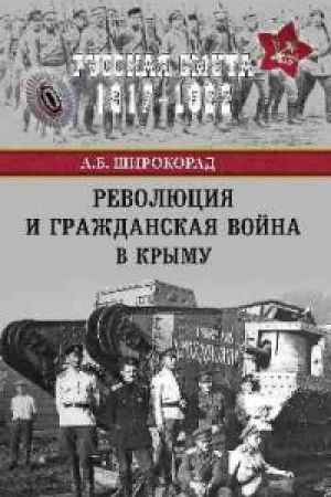 Обложка: Революция и Гражданская война в Крыму