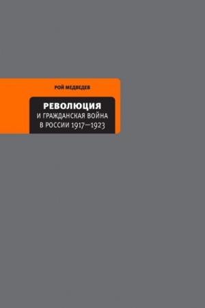 Обложка: Революция и гражданская война в России