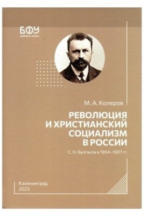 Buchcover: Revoljucija i christianskij socializm v Rossii. S.N.Bulgakov v 1904-1907 gg.