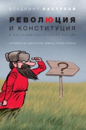 Buchcover: Revoljucija i konstitucija v postkommunističeskoj Rossii: Gosudarstvo diktatury ljumpen-proletariata