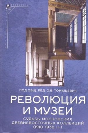 Обложка: Революция и музеи. Судьбы московских древневосточных коллекций (1910–1930 гг.)/ под ред. О.В. Томашевич,