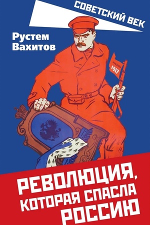 Cover: Revolyuciya, kotoraya spasla Rossiyu