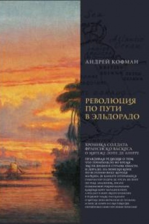 Buchcover: Revoljucija na puti v Ėl′dorado: CHronika soldata Fransisko Vaskesa o mjateže Lope de Agirre.