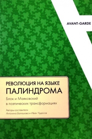 Обложка: Революция на языке палиндрома: Блок и Маяковский в поэтических трансформациях