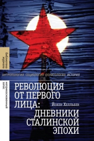 Cover: Revolyuciya ot pervogo lica: dnevniki stalinskoj epochi, 3-e izd.