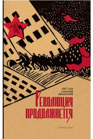 Cover: Revolyuciya prodolzhaetsya. 1917 god glazami pisatelej