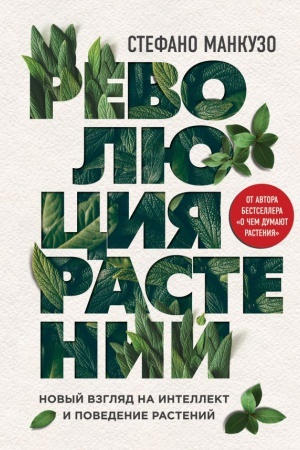 Cover: Revolyuciya rastenij