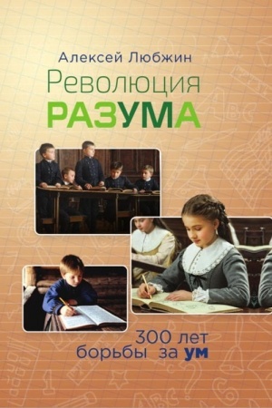 Cover: Revolyuciya razuma. 300 let bor′by za um
