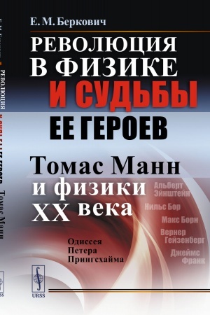 Buchcover: Revoljucija v fizike i sud′by ee geroev (Tomas Mann i fiziki XX veka): Odisseja Petera Pringschajma