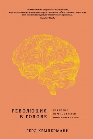 Cover: Revolyuciya v golove. Kak novye nervnye kletki omolazhivayut mozg