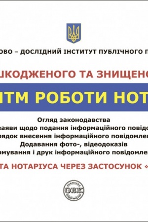 Cover: Reyestr poshkodzhenoho ta znyschennoho mayna. Alhorytm roboty notariusa